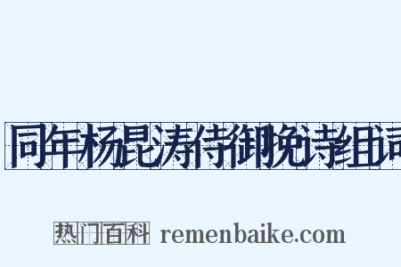 同年杨昆涛侍御挽诗组词是什么意思的图片